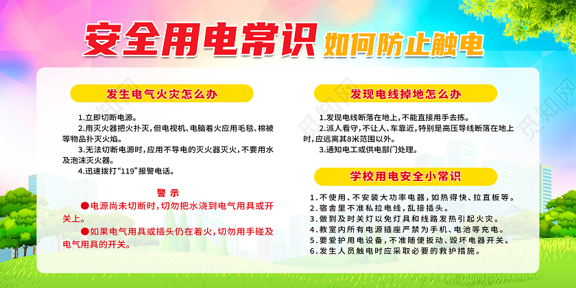 绿色简约安全用电常识如何防止触电安全用电宣传栏展板
