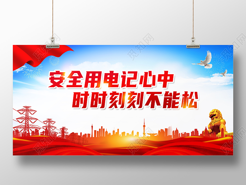 红色大气安全用电记心中时时刻刻不能松安全用电展板