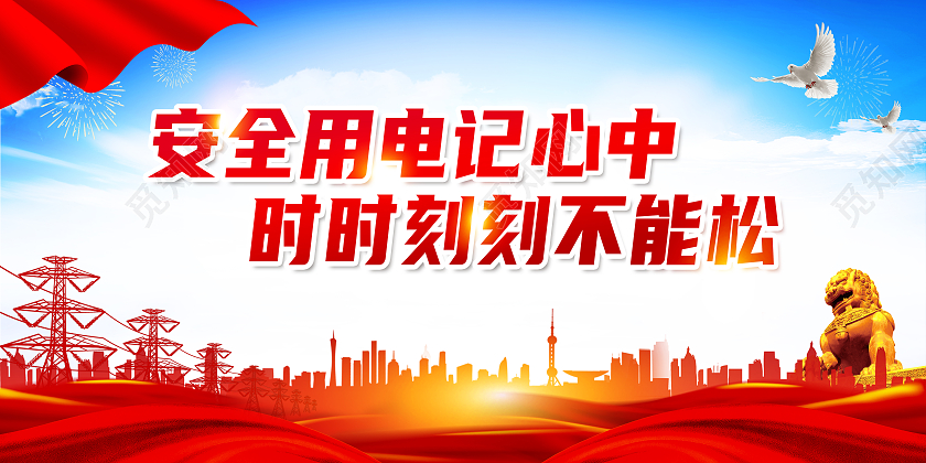 红色大气安全用电记心中时时刻刻不能松安全用电展板