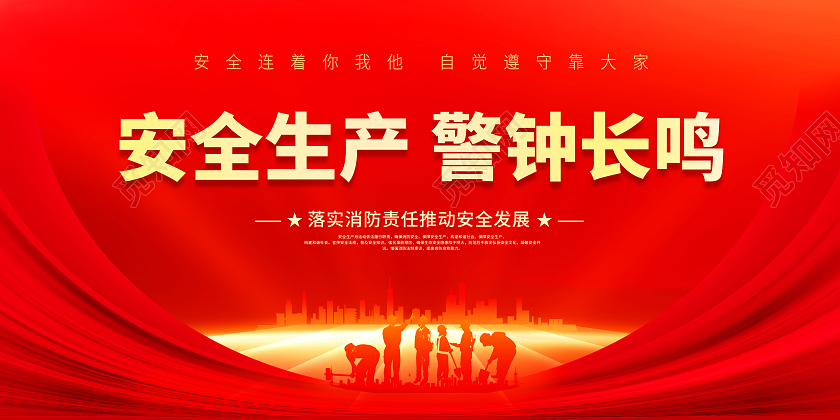 红色2022年安全生产月警钟长鸣展板