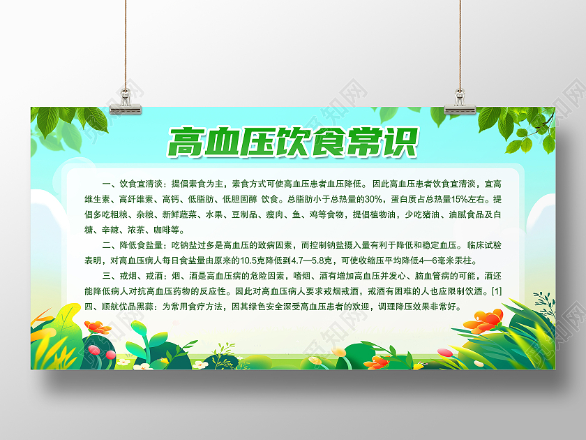 绿色简约高血压饮食常识高血压饮食宣传栏展板