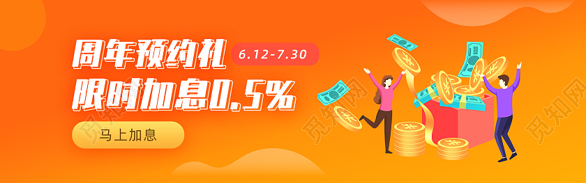 橘色商务简约周年预约礼限时加息金融banner