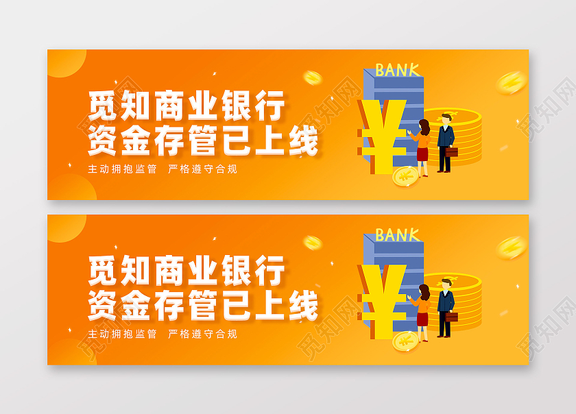 橘色商务简约商业银行资金存管金融banner
