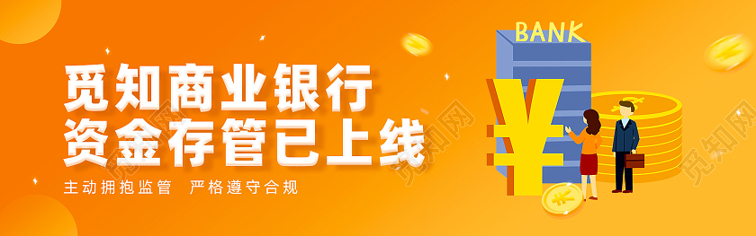 橘色商务简约商业银行资金存管金融banner