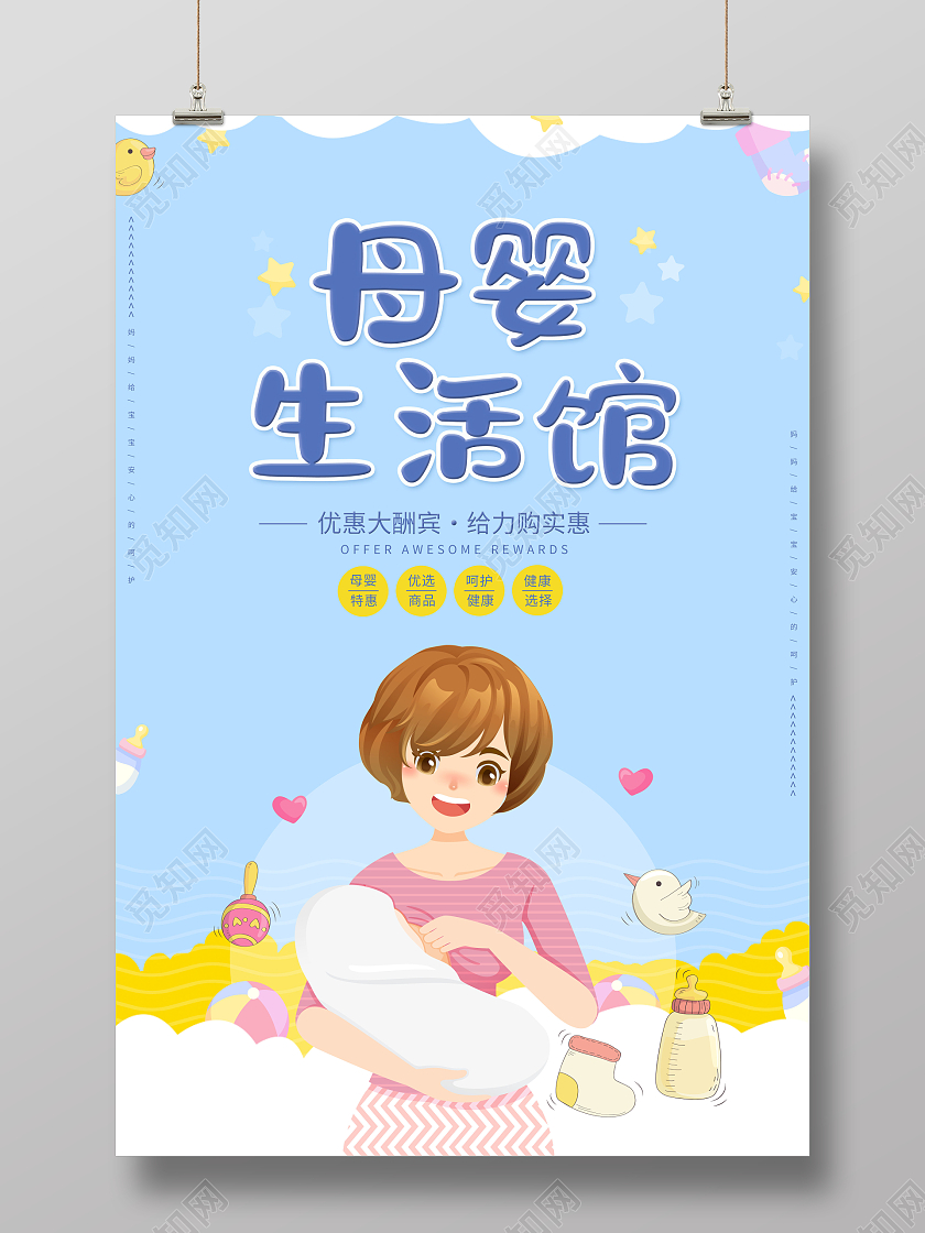 创意母婴生活馆宣传母子海报