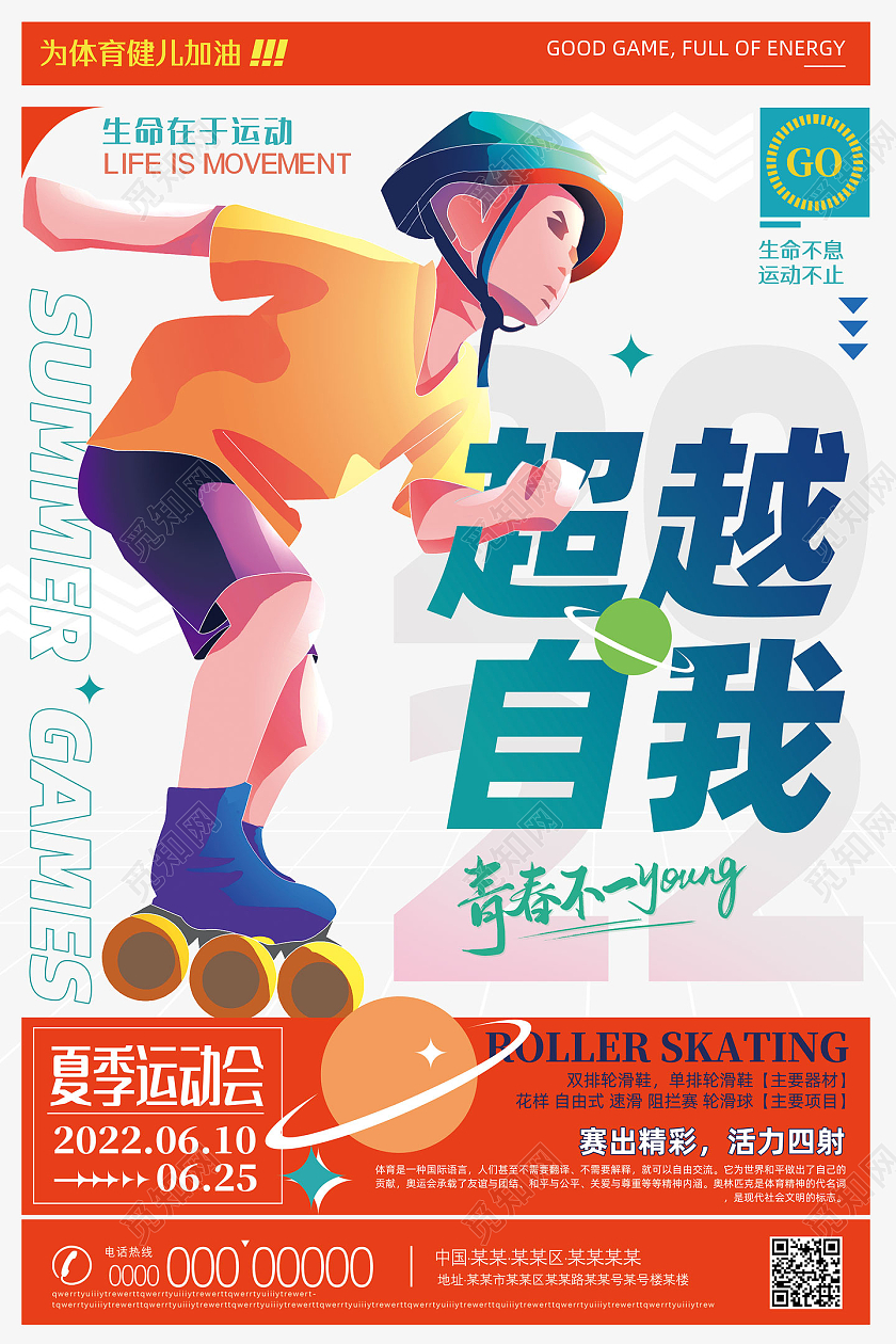 橘色手绘插画超越自我体育精神海报