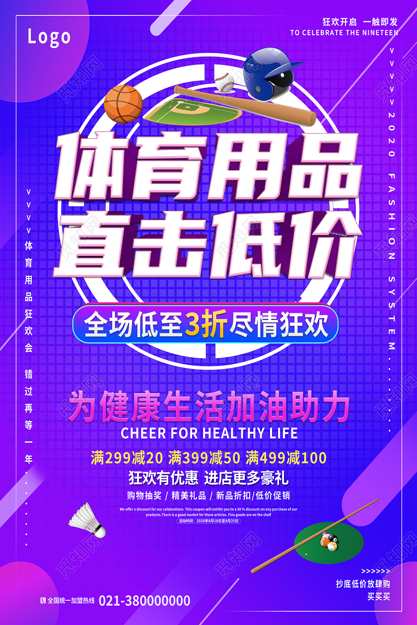紫色简约体育用品直击底价体育用品海报