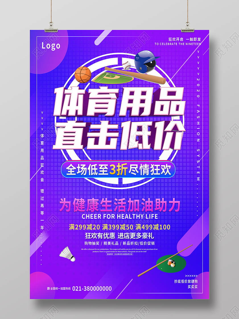 紫色简约体育用品直击底价体育用品海报