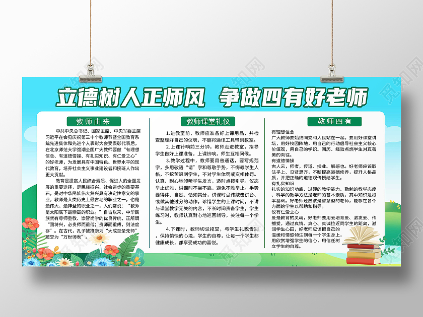 蓝色卡通四有好老师教师礼仪展板背景四有好老师展板