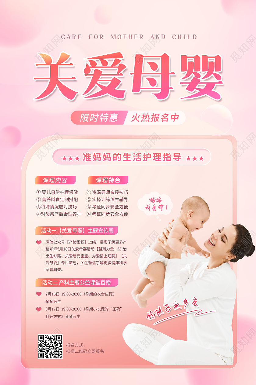 创意关爱母婴课程招生直播宣传海报