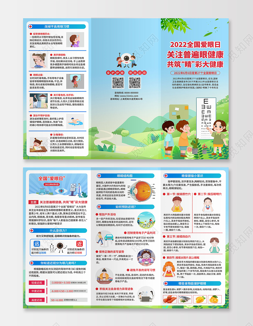 2022全国爱眼日关注普遍眼健康共筑睛彩大健康三折