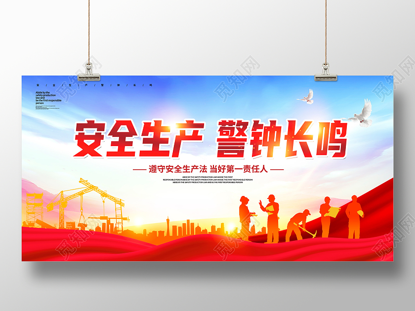 红色大气安全生产警钟长鸣2022安全生产月宣传展板设计