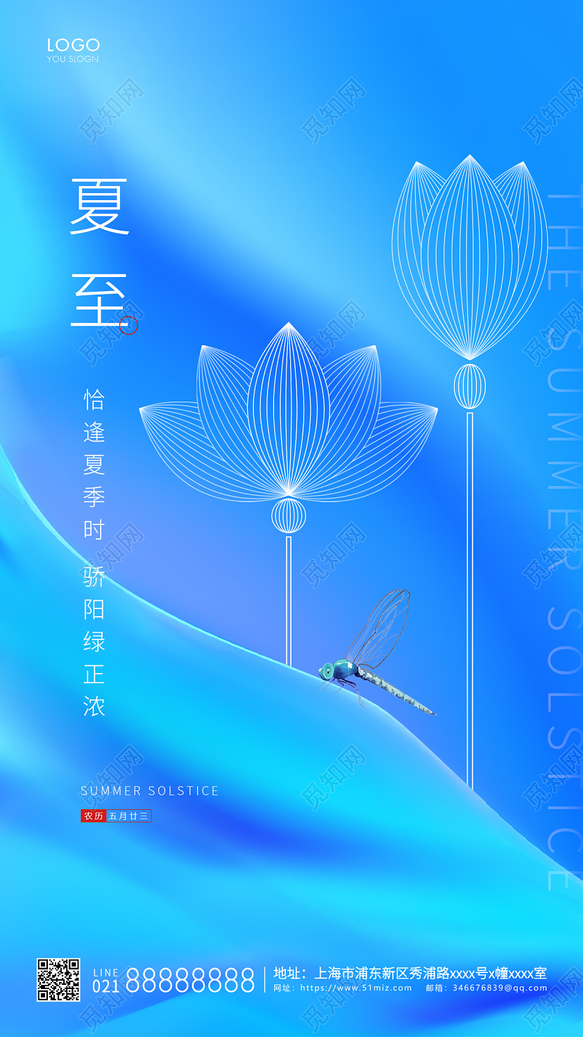 蓝色简约二十四节气夏至手机海报