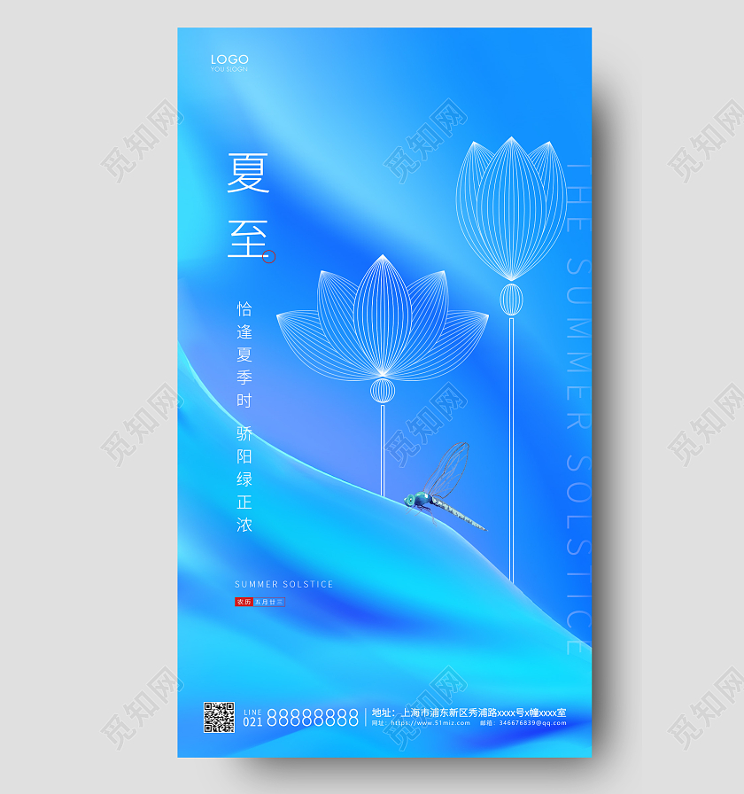 蓝色简约二十四节气夏至手机海报