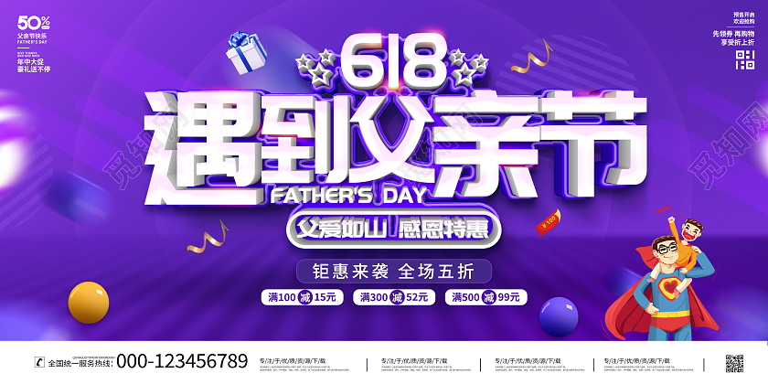 蓝色大气618遇到父亲节宣传促销活动展板