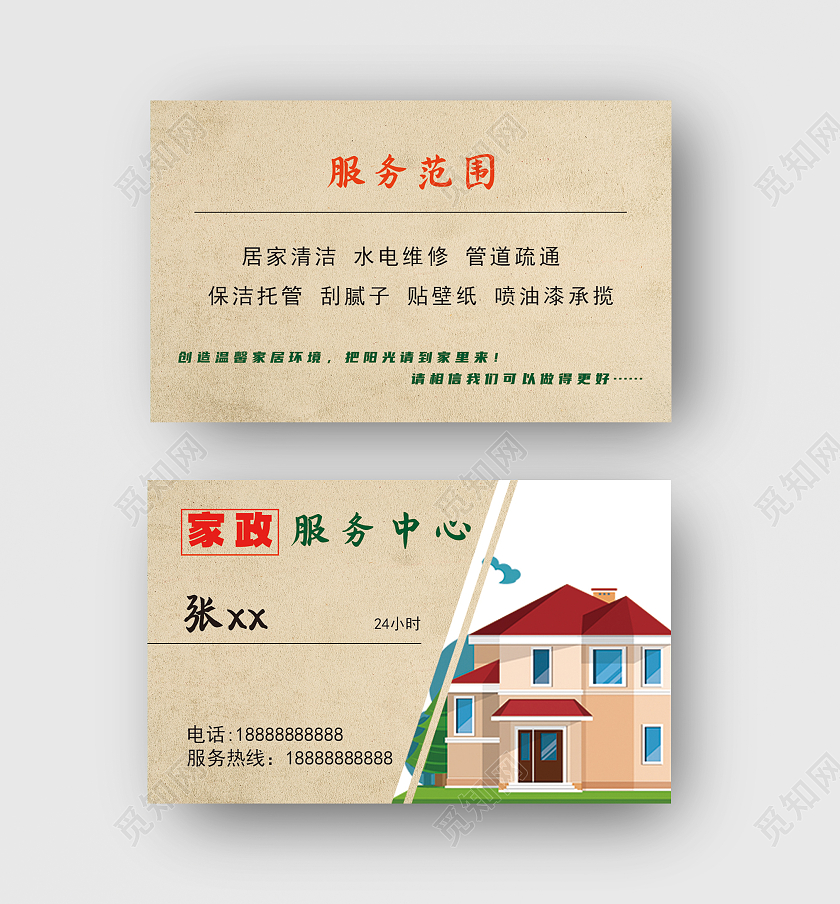 牛皮棕色家政服务中心名片保洁名片