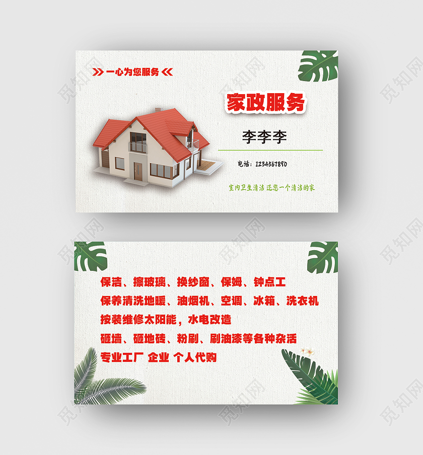 浅色卡通家政服务名片保洁名片