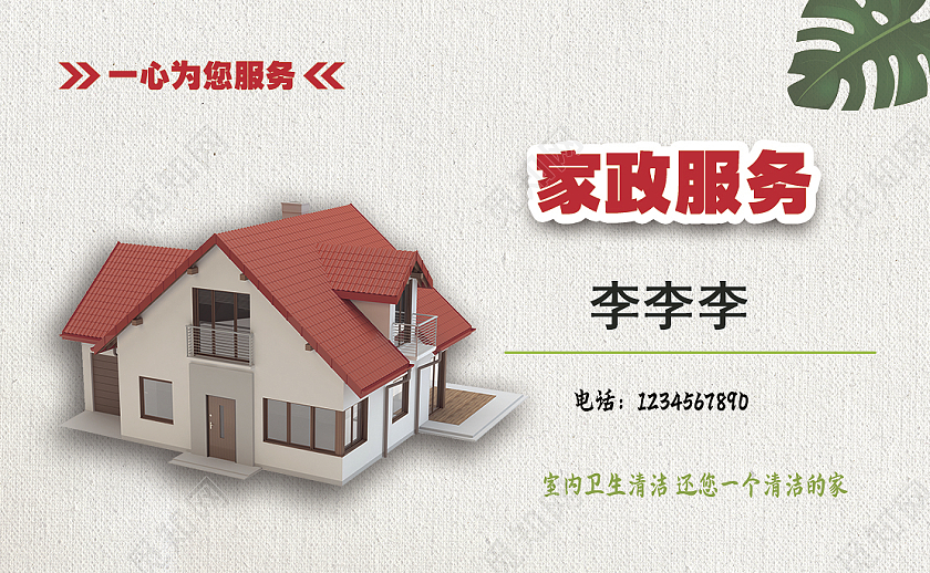 浅色卡通家政服务名片保洁名片