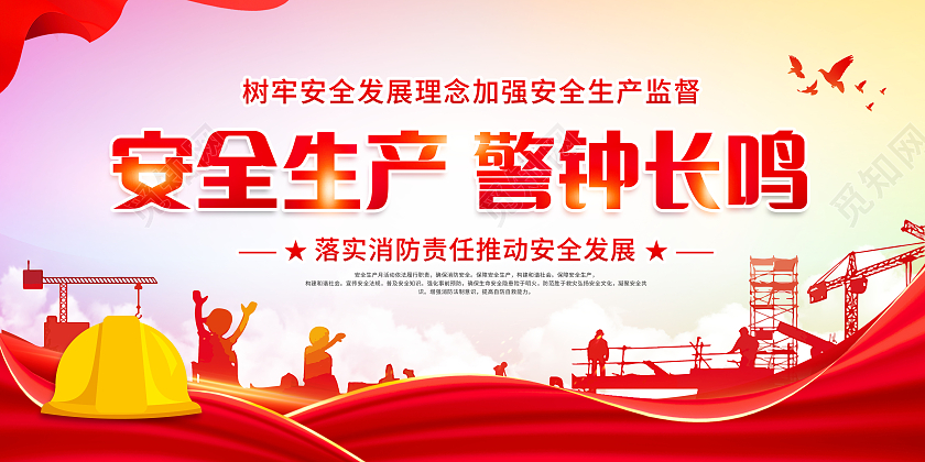 创意2022生产安全月安全生产警钟长鸣展板