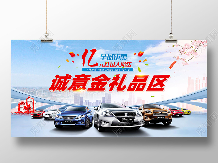蓝色大气全城钜惠亿元红包大派送汽车诚意金礼品区展板