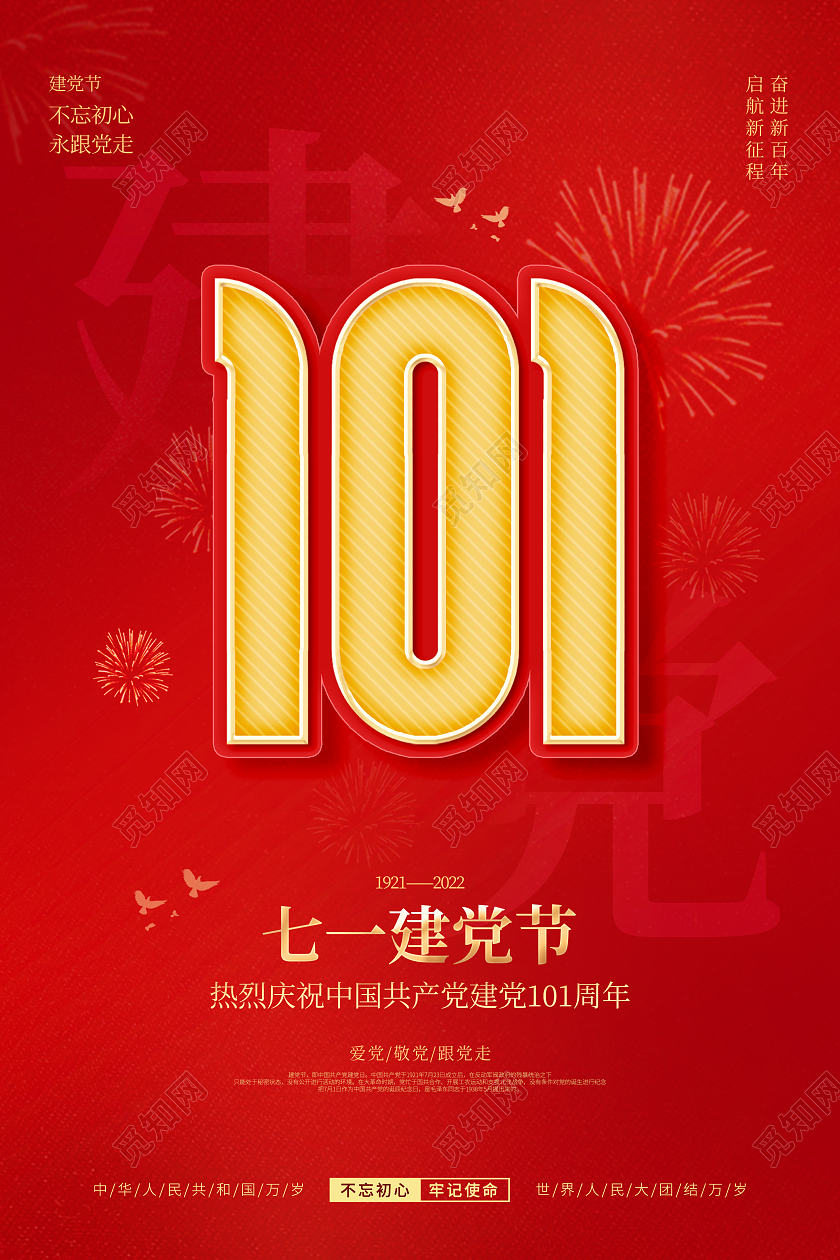 简约红色喜庆七一建党节庆祝建党101周年宣传节日海报