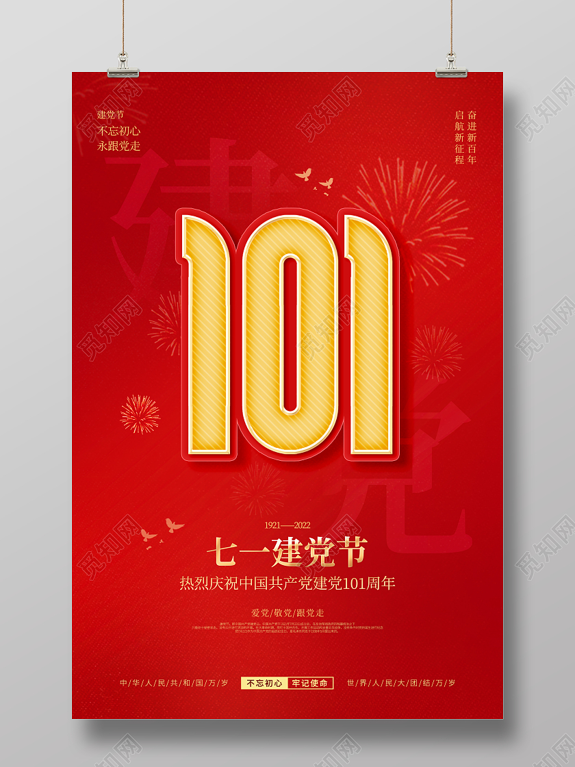 简约红色喜庆七一建党节庆祝建党101周年宣传节日海报