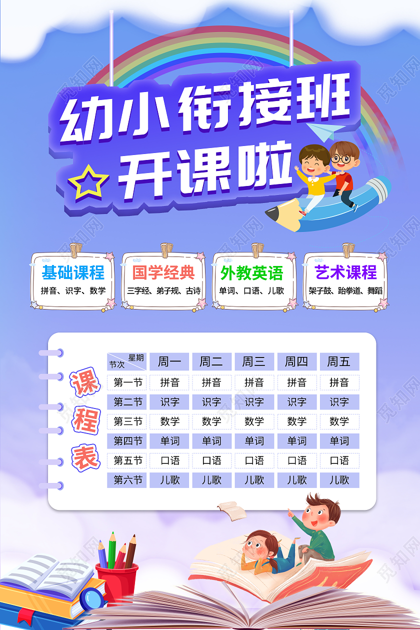 蓝色卡通幼小衔接班开课啦课程表海报幼小衔接海报