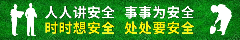 绿色城市人物剪影建筑工地安全提示围挡背景安全生产标语围挡