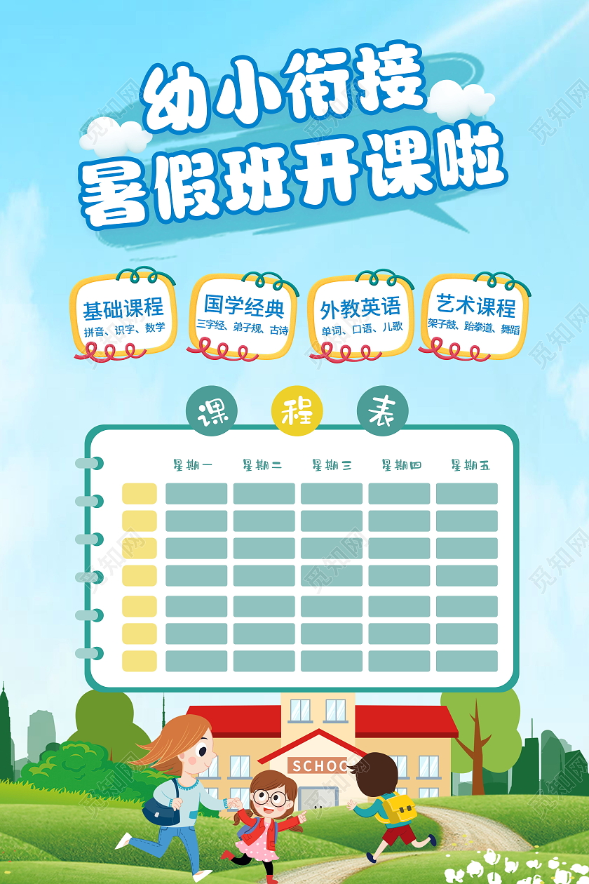 学校宣传单小清新托管班幼小衔接班招生培训宣传单幼小衔接海报家电维修易拉宝