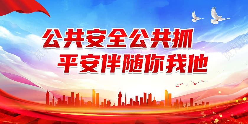 红色简约公共安全公共抓平安伴随你我他平安建设标语展板