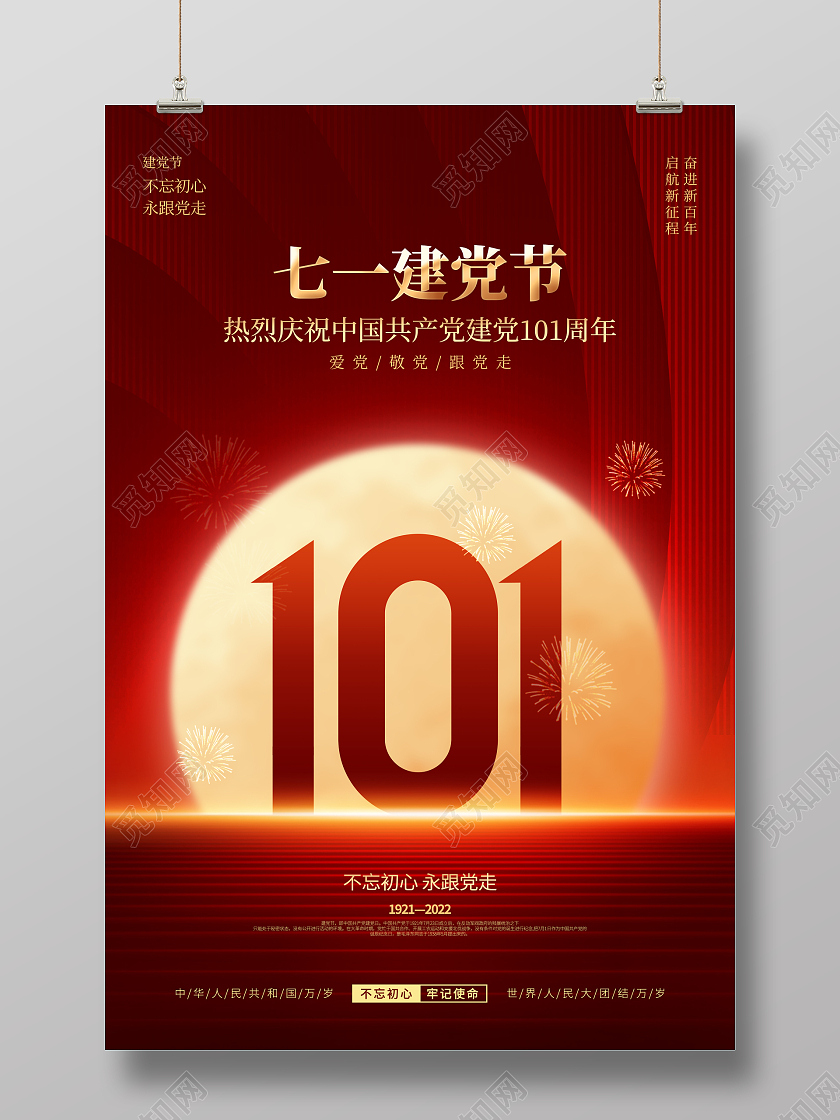 简约红色喜庆七一建党节庆祝建党101周年宣传节日海报