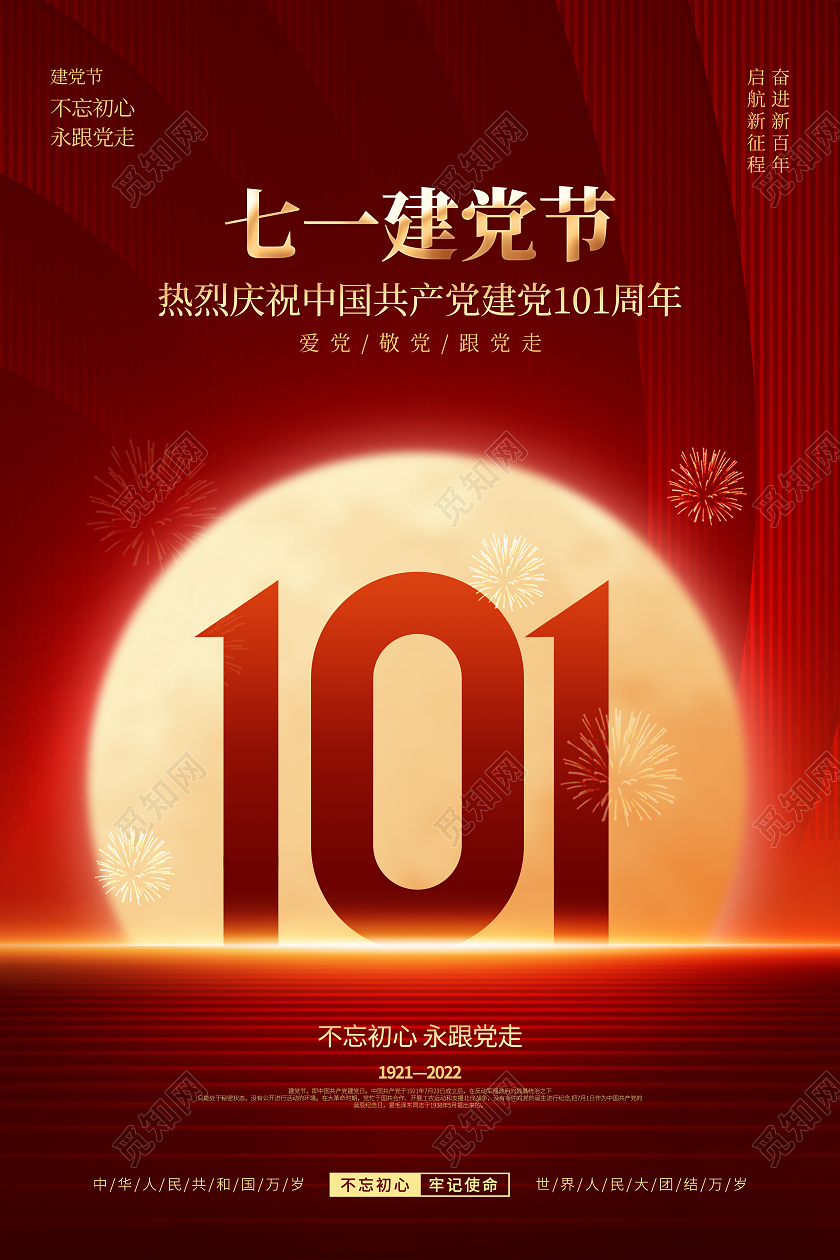 简约红色喜庆七一建党节庆祝建党101周年宣传节日海报