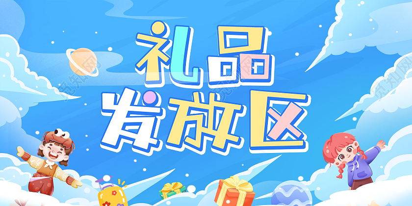 蓝色卡通手绘插画礼品发放区礼品区展板