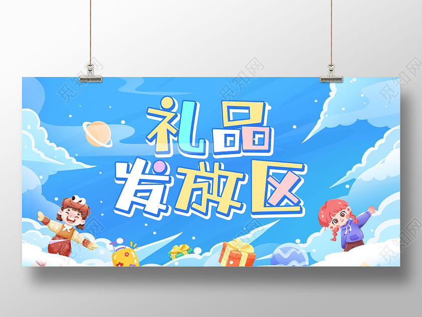 蓝色卡通手绘插画礼品发放区礼品区展板