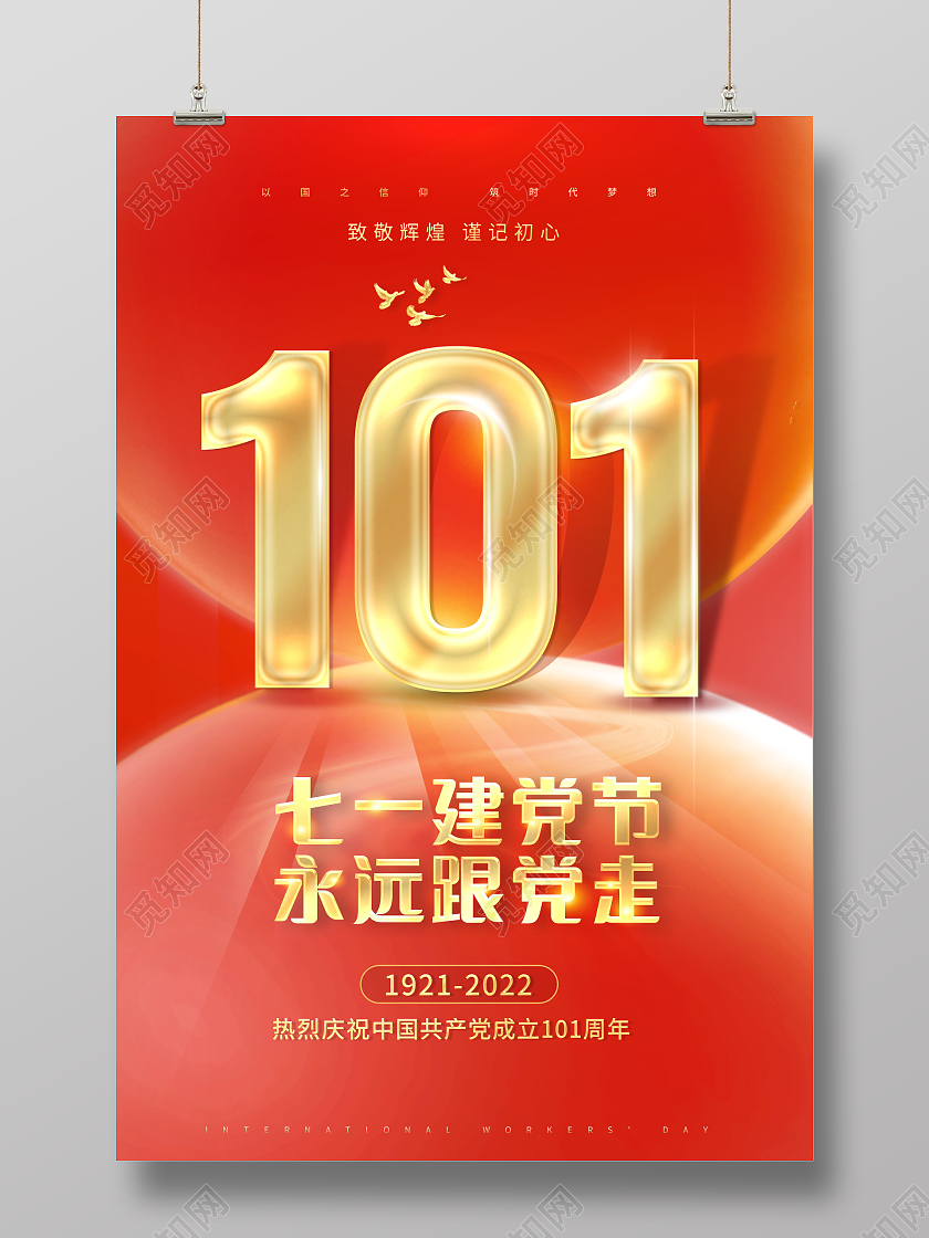 创意71建党节七一建党节永远跟党走海报