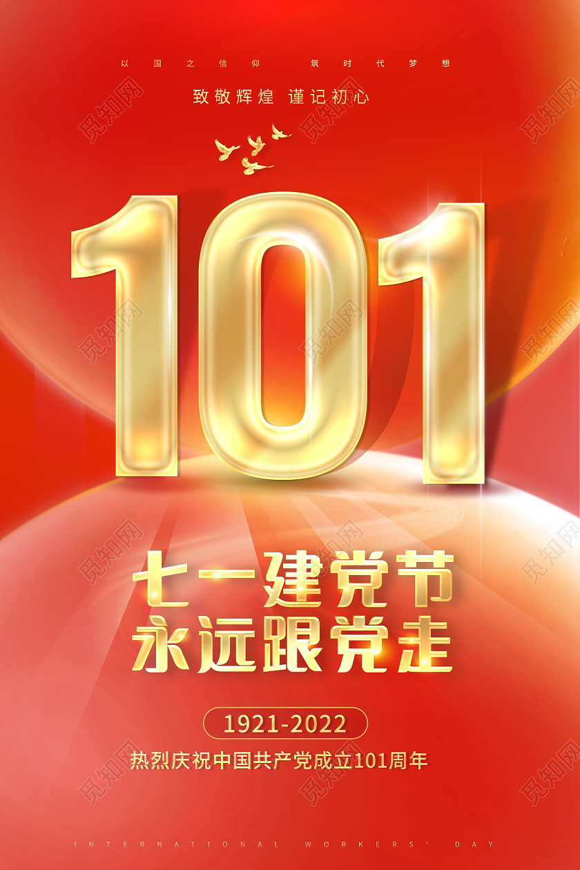 创意71建党节七一建党节永远跟党走海报