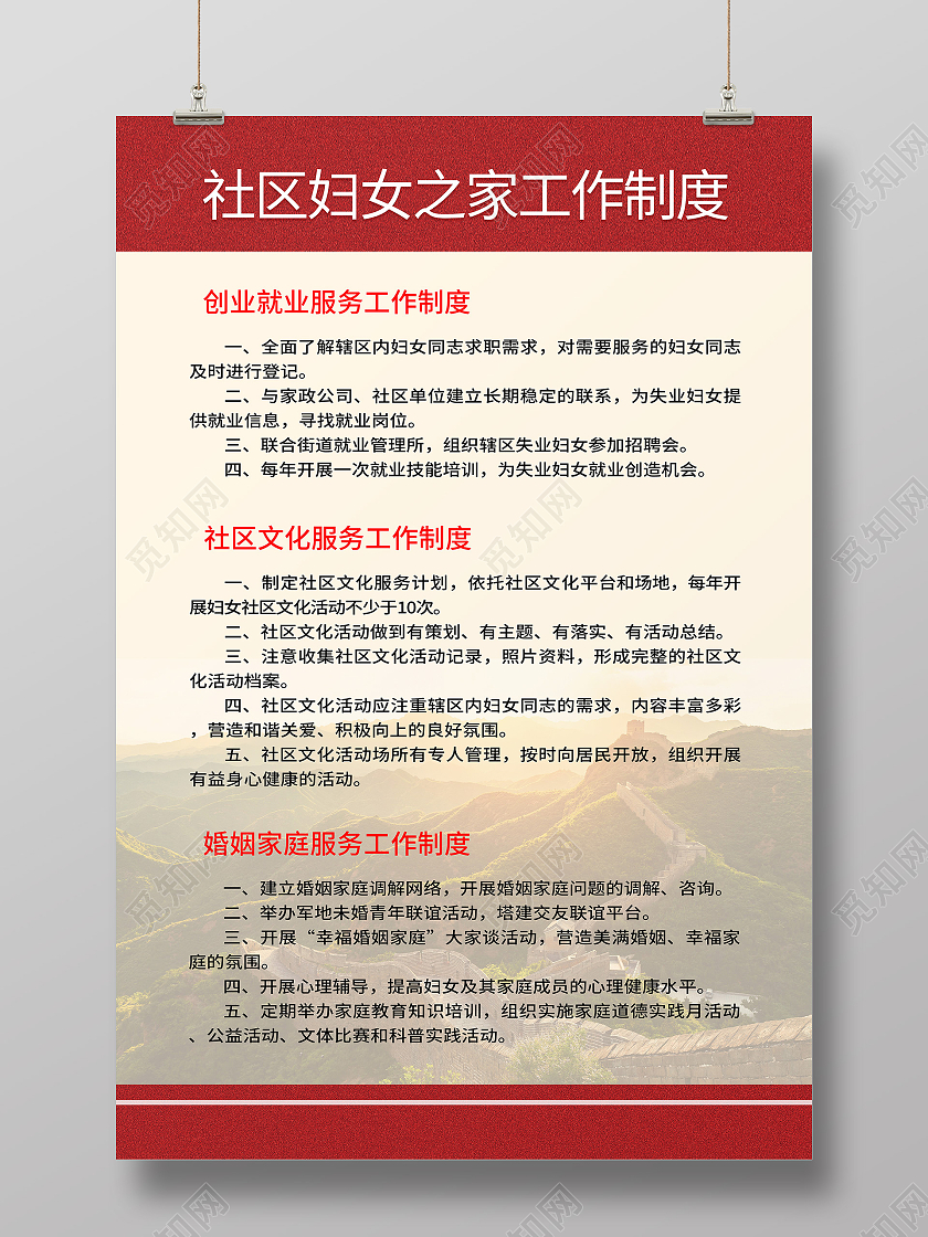 红色背景社区妇女之家工作制度海报妇联海报妇联制度海报