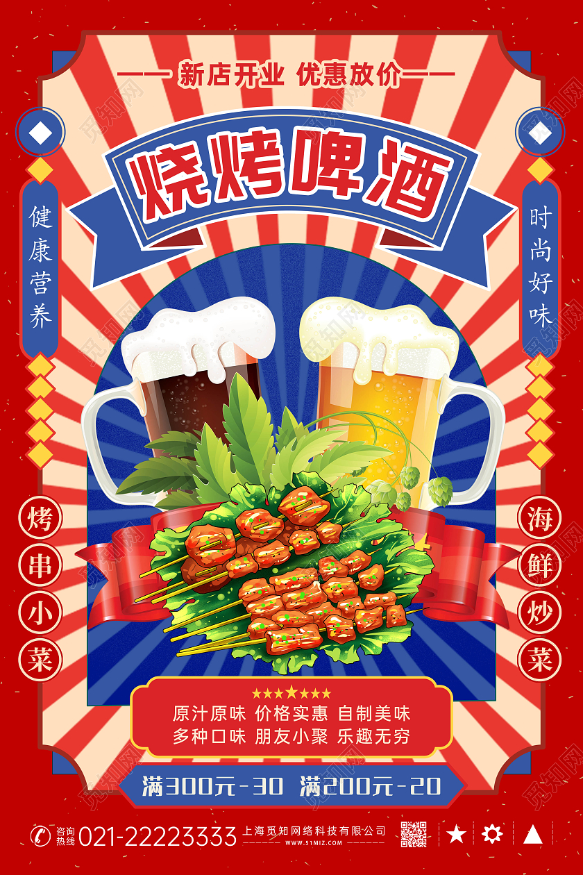 红蓝撞色创意复古烧烤啤酒烤串海报烧烤烤串海报