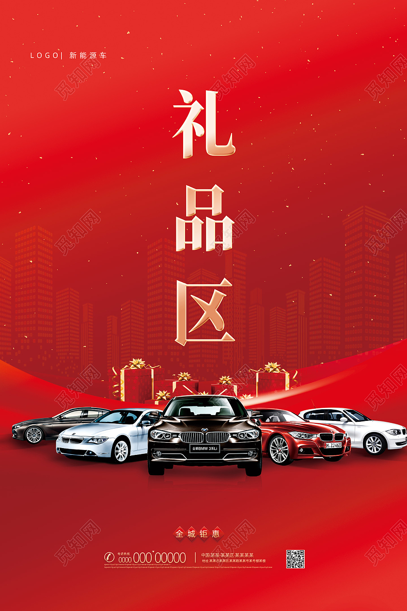 红色大气简约汽车礼品区海报
