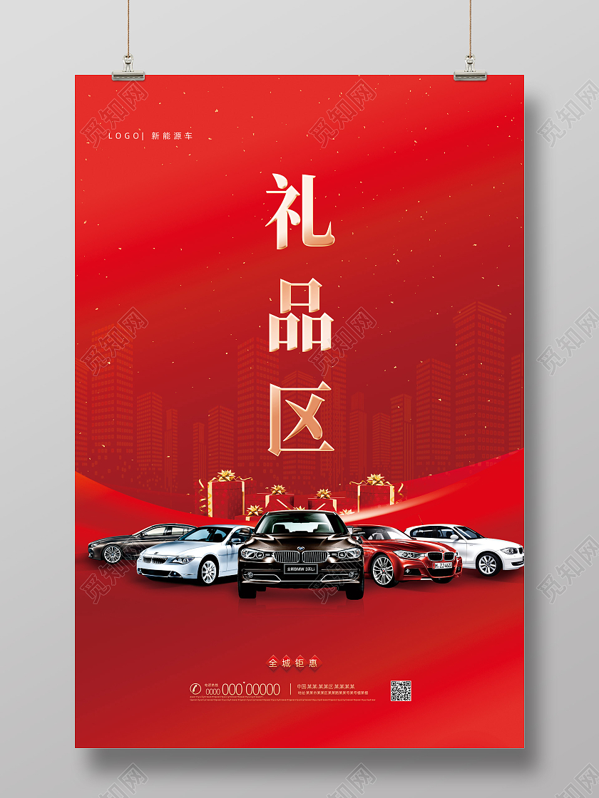 红色大气简约汽车礼品区海报