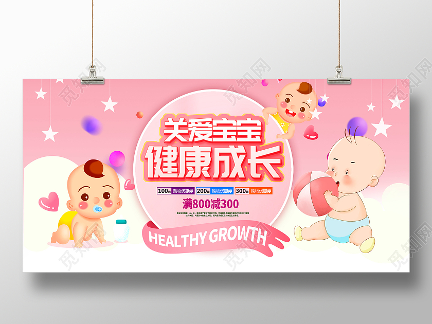 粉色卡通关爱宝宝健康成长母婴用品宣传展板设计