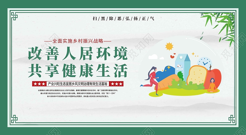 绿色改善人居环境共享健康生活乡村振兴套图