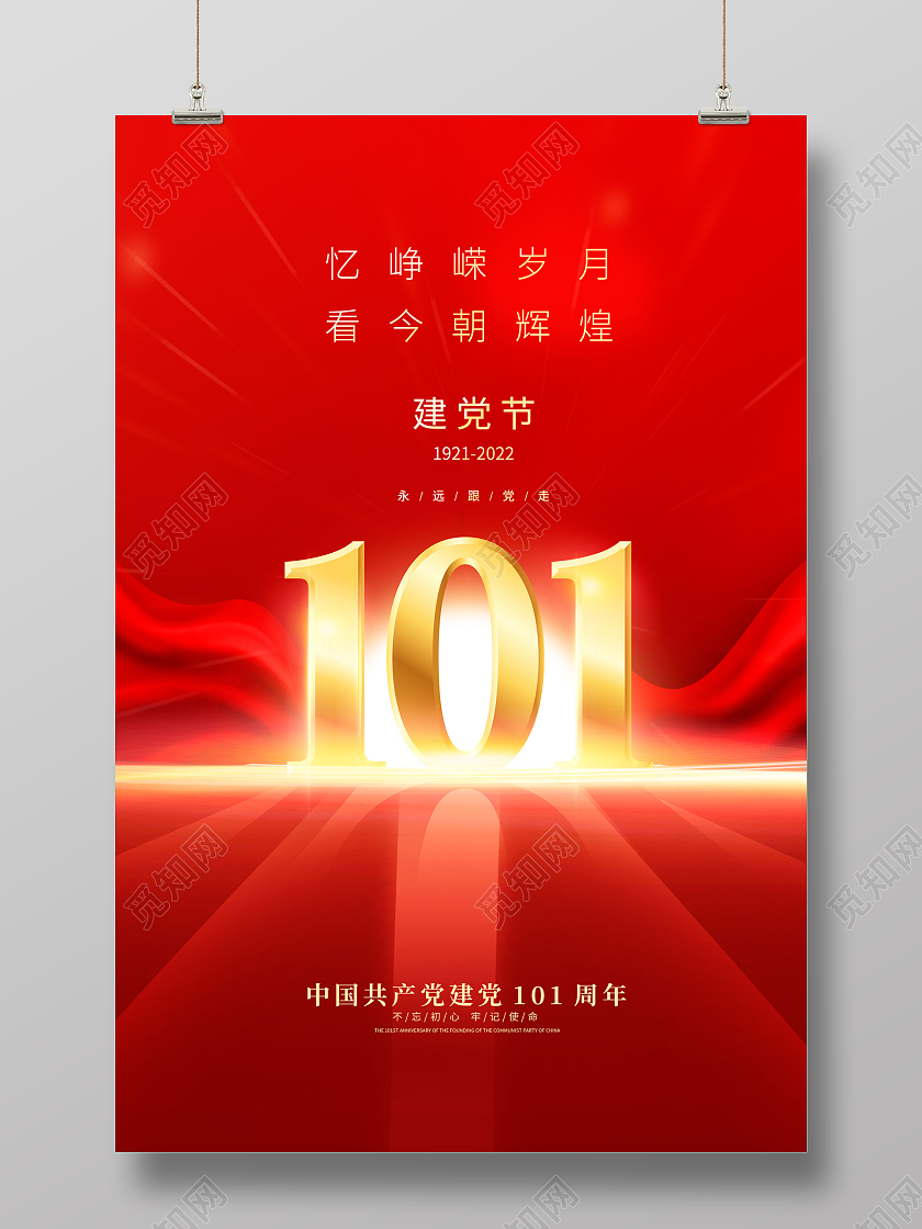 红色大气71建党节建党101周年宣传海报设计