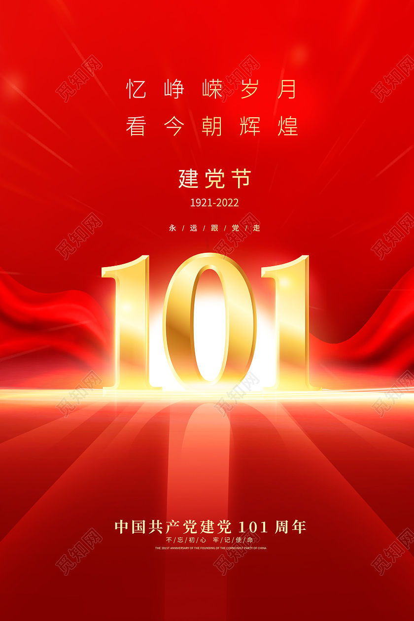 红色大气71建党节建党101周年宣传海报设计