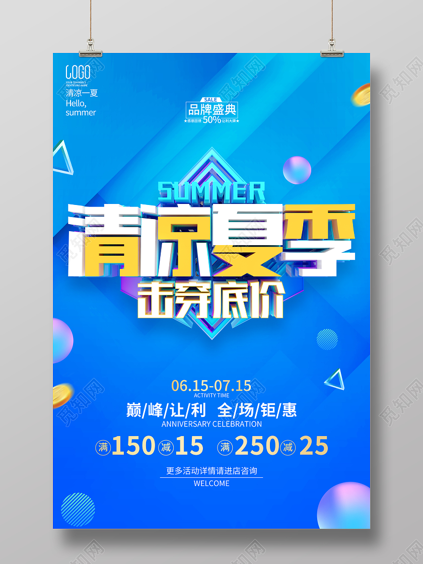 蓝色简约夏天夏季促销广告活动宣传海报