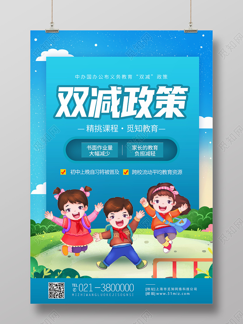 蓝色卡通双减政策双减政策海报