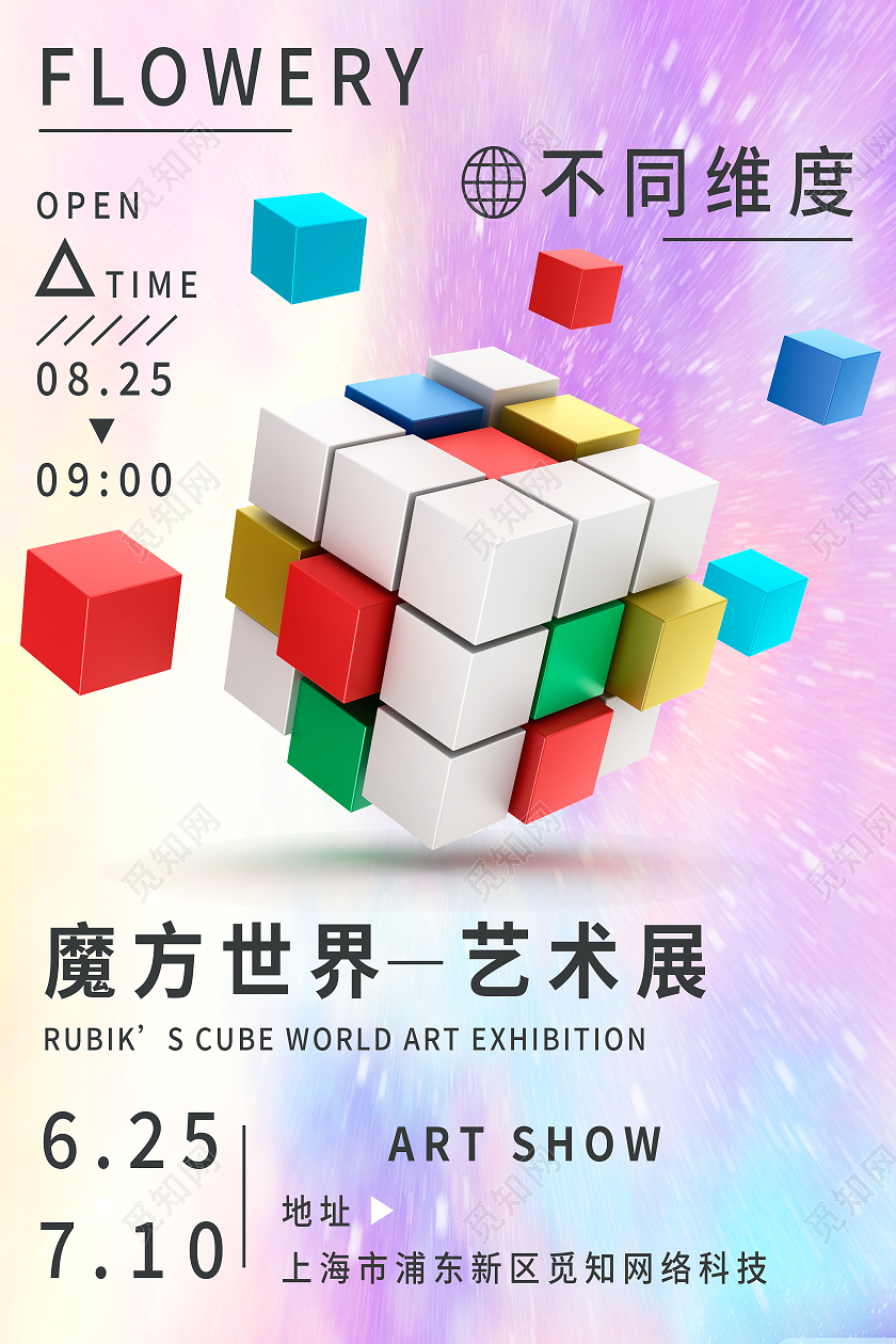 紫色简约魔方世界艺术展不同维度魔方海报