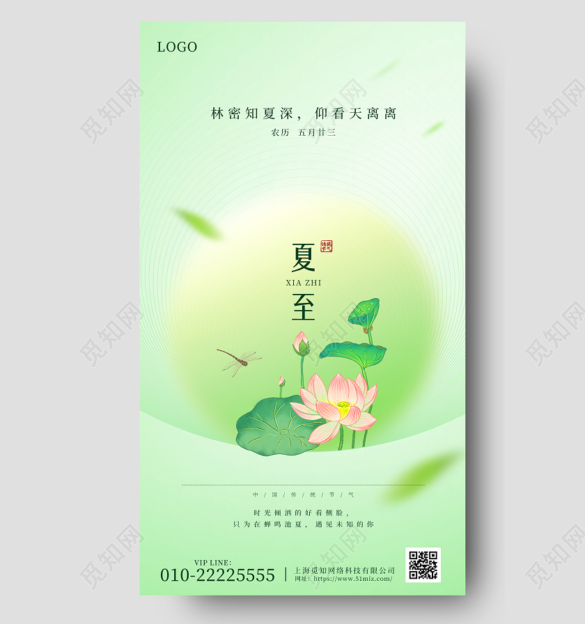 合成风二十四节气夏至手机海报