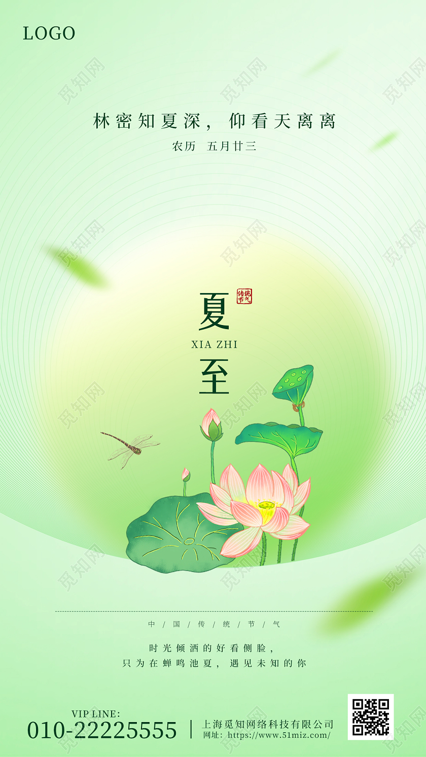 合成风二十四节气夏至手机海报