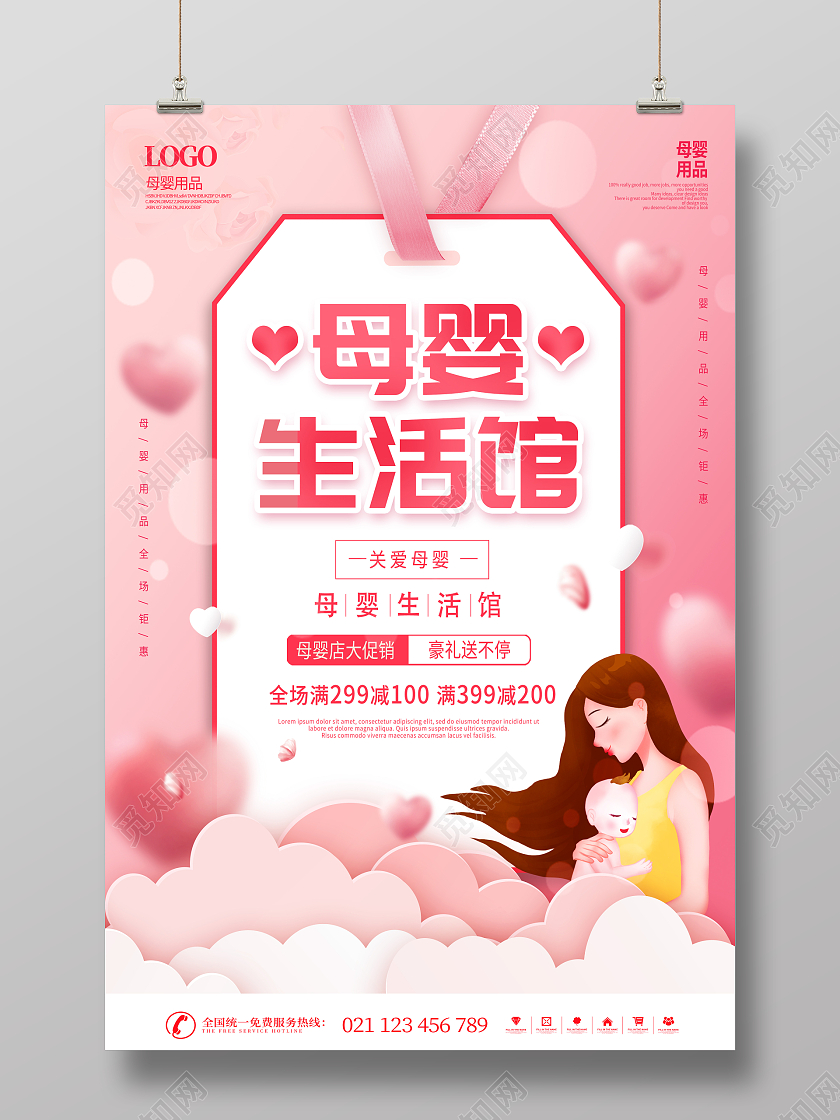 粉色卡通母婴生活馆大促销母婴海报